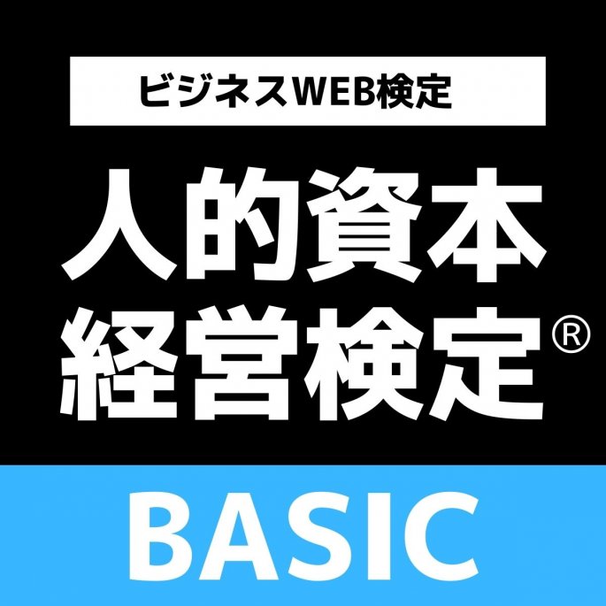 2024年改訂版 ビジネスWEB検定「人的資本経営検定BAS…｜株式会社ブレインコンサルティングオフィス｜育成・研修のサービス詳細 | 『日本の人事部』